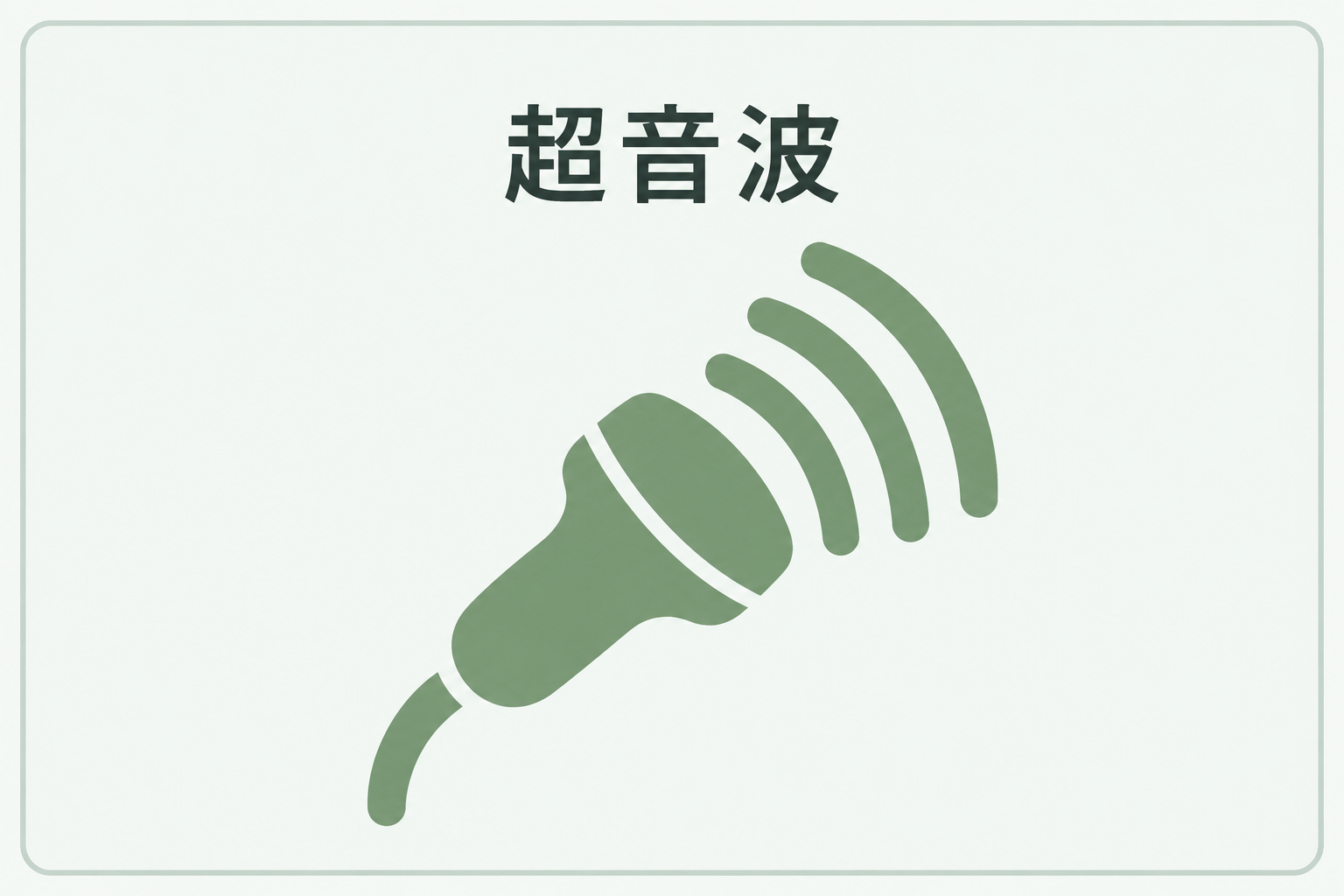 超音波