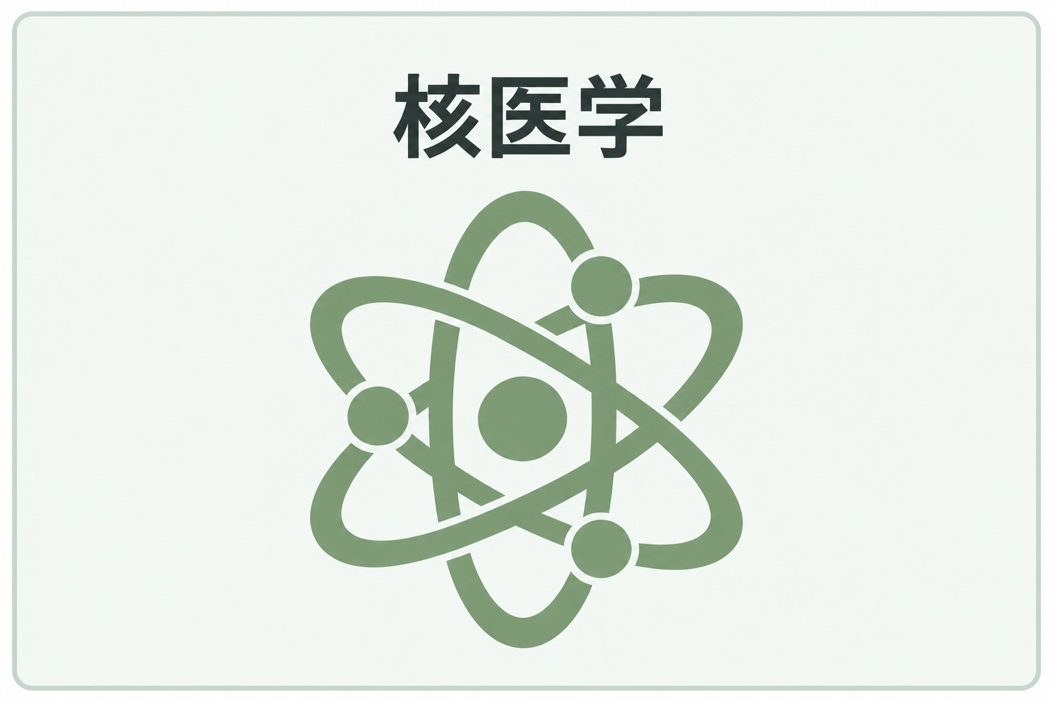 核医学