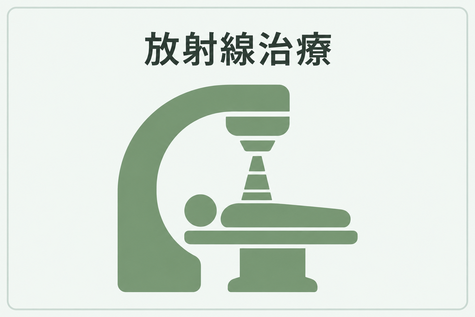 放射線治療